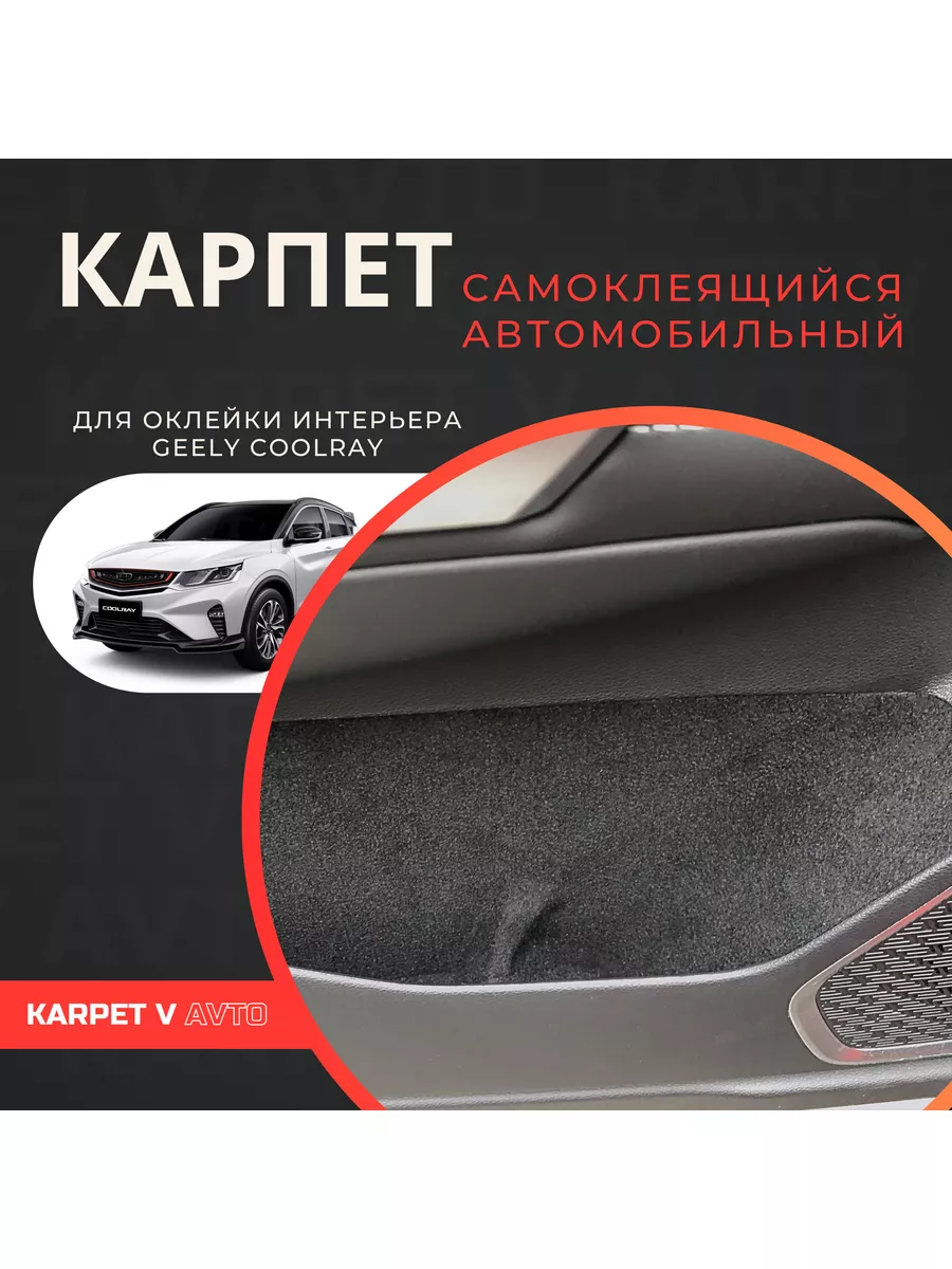 Карпет самоклеящийся автомобильный для Geely Coolray Karpet v avto 80151759  купить в интернет-магазине Wildberries