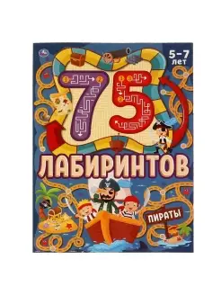 Раскраска развивающая игры Лабиринт Пираты Умка 80152279 купить за 171 ₽ в интернет-магазине Wildberries