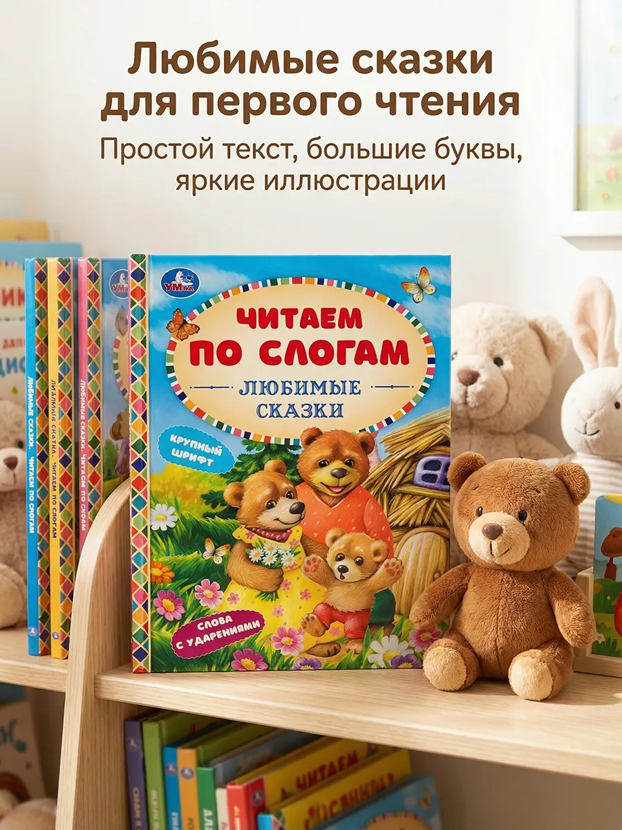Книга детская Любимые сказки читаем для малышей по слогам