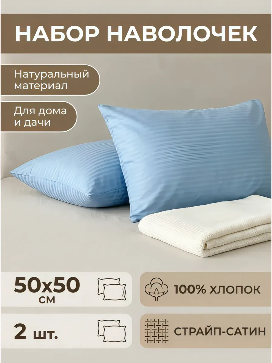 Наволочка 50х50 Страйп-сатин 100% Хлопок