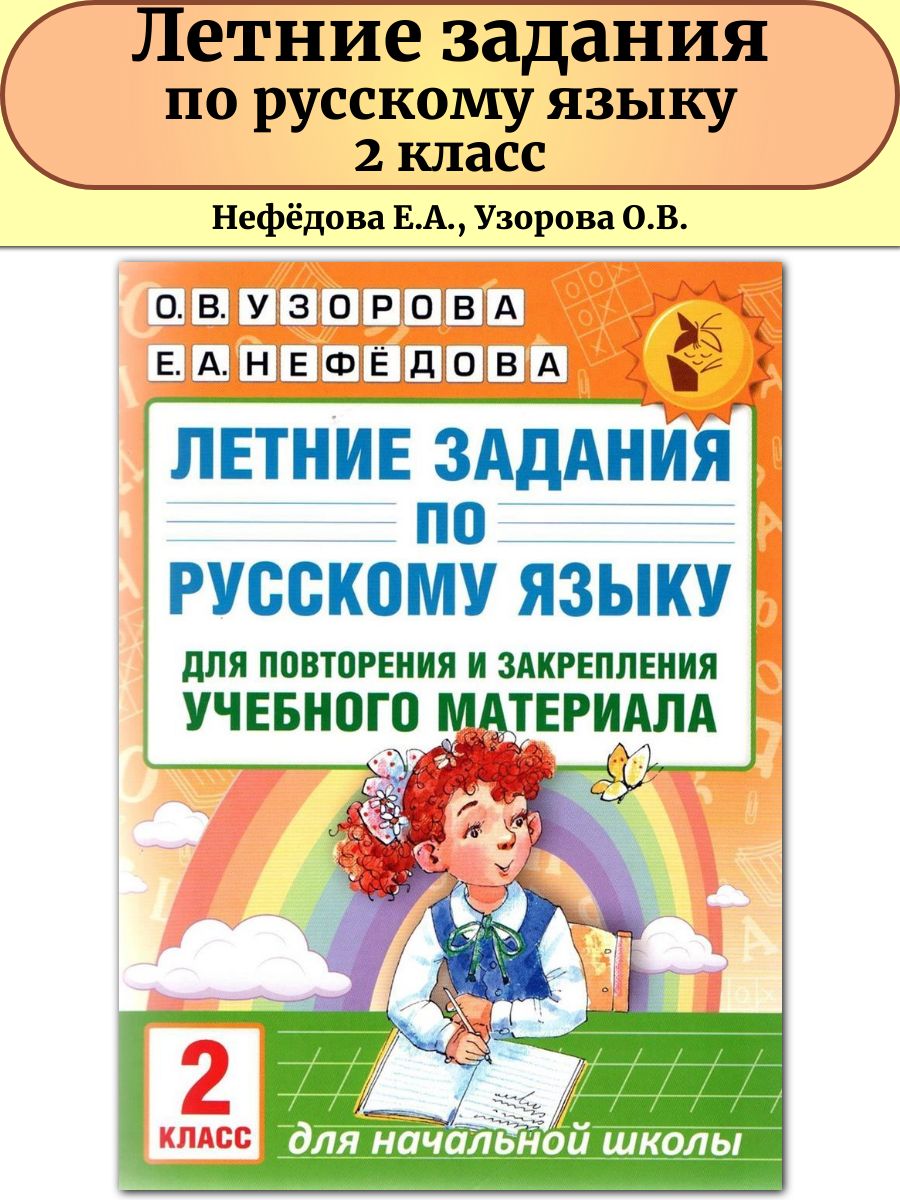 Летние задания по русскому языку 2 класс Издательство АСТ 80153615 купить в  интернет-магазине Wildberries