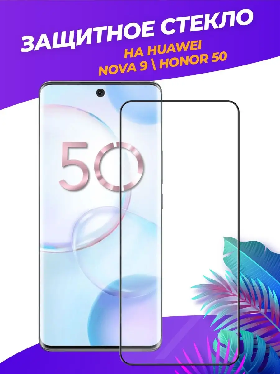 Защитное стекло на Honor 50/Хонор 50/Huawei Nova 9 Huawei 80154736 купить  за 359 ₽ в интернет-магазине Wildberries