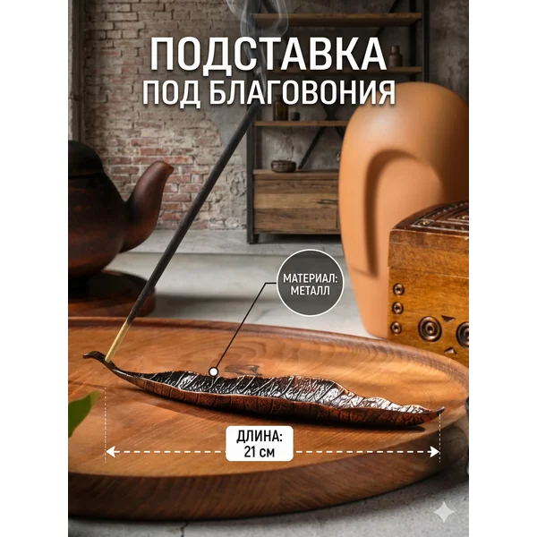 Подставка для благовоний Лист