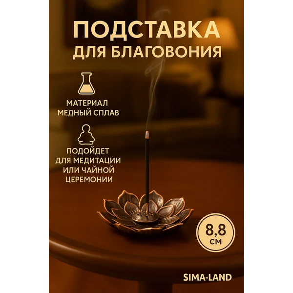 Подставка для благовоний ароматических палочек