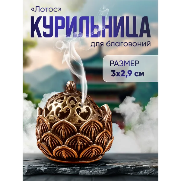 Подставка для благовоний — Лотос