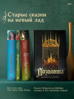 Позолота. Книга 1 Издательство АСТ 80156786 купить за 371 ₽ в интернет-магазине Wildberries