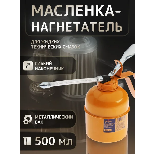 Масленка нагнетатель 500 мл