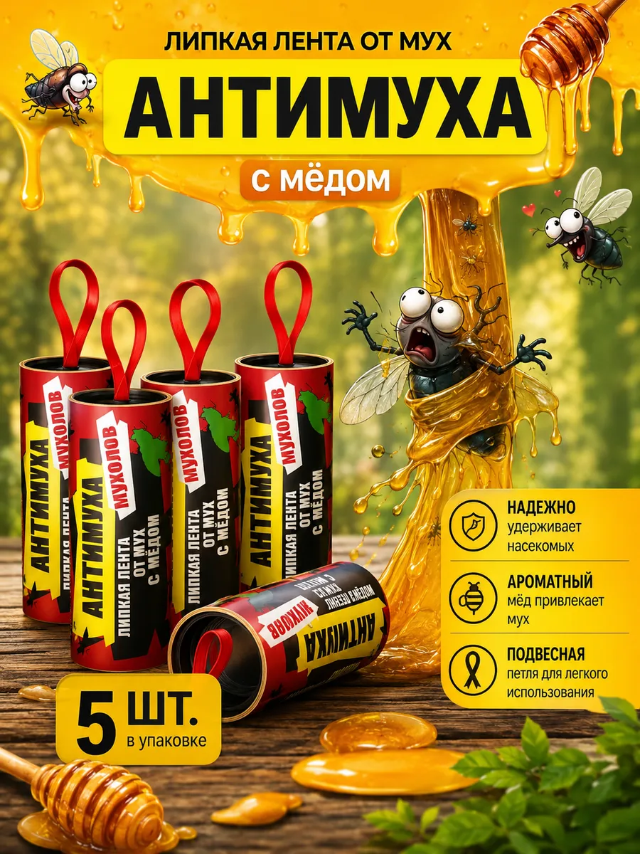 Липкая лента от мух Антимуха 5 шт.