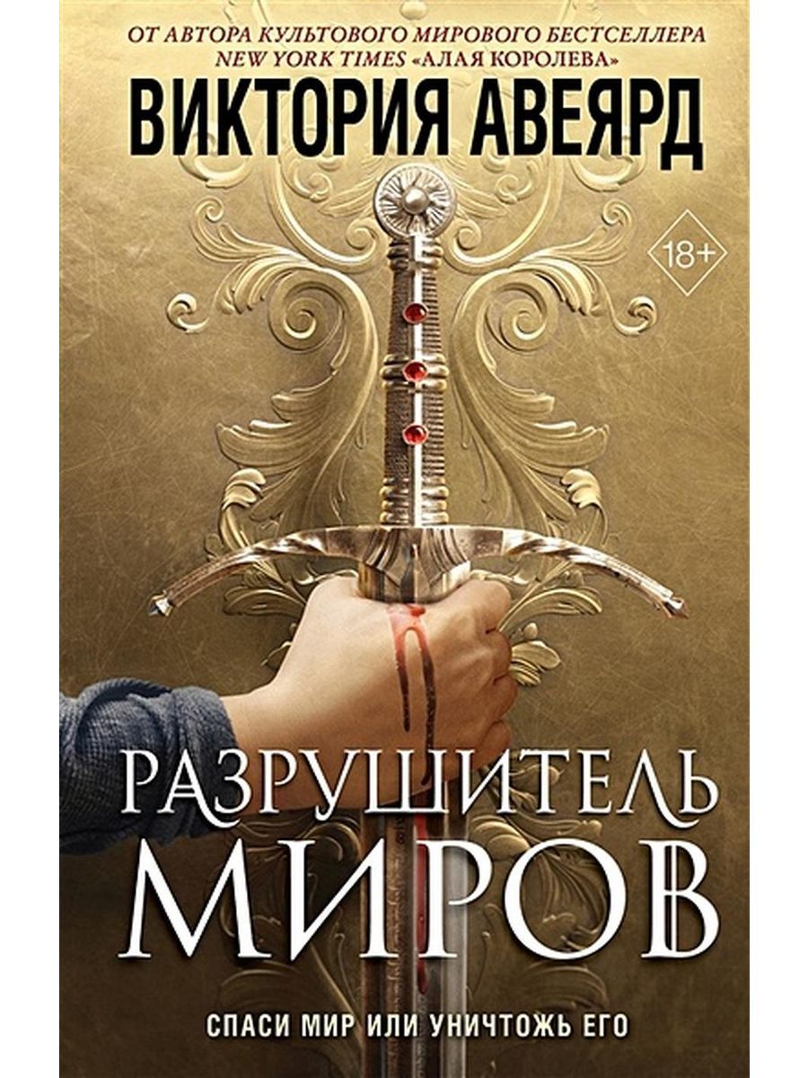 Хроники разрушителя миров книга 7