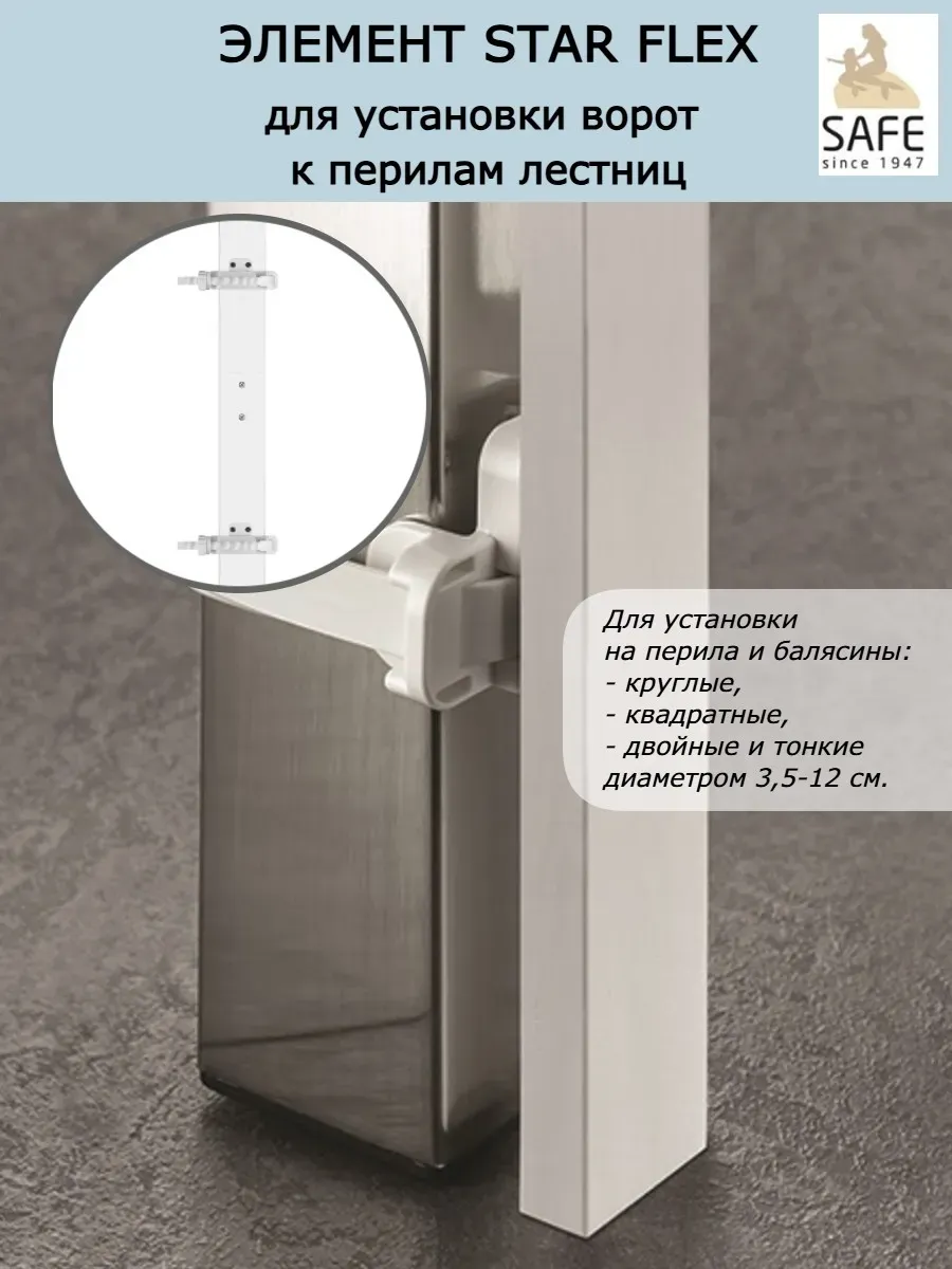 Элемент Stair Flex для крепления ворот к перилам лестниц