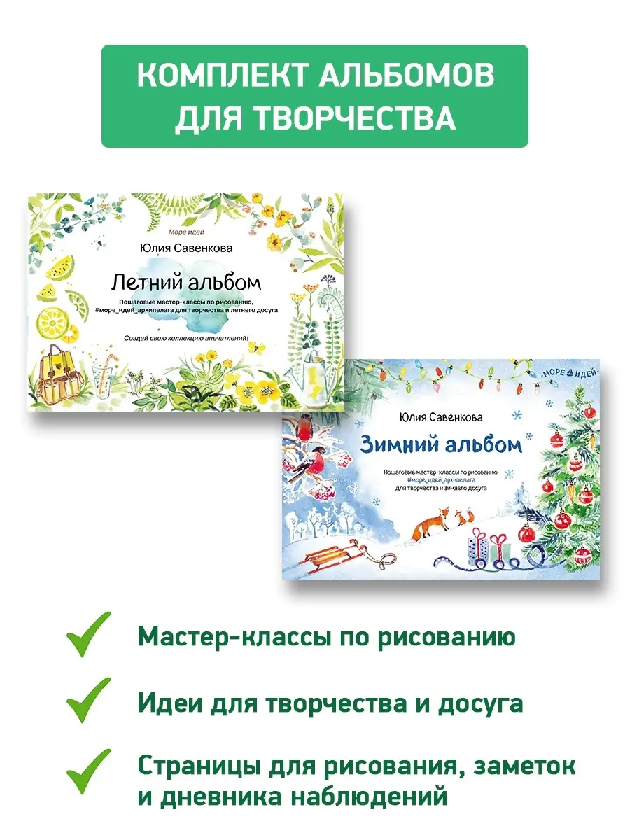 Набор из двух книг Летний альбом + Зимний альбом
