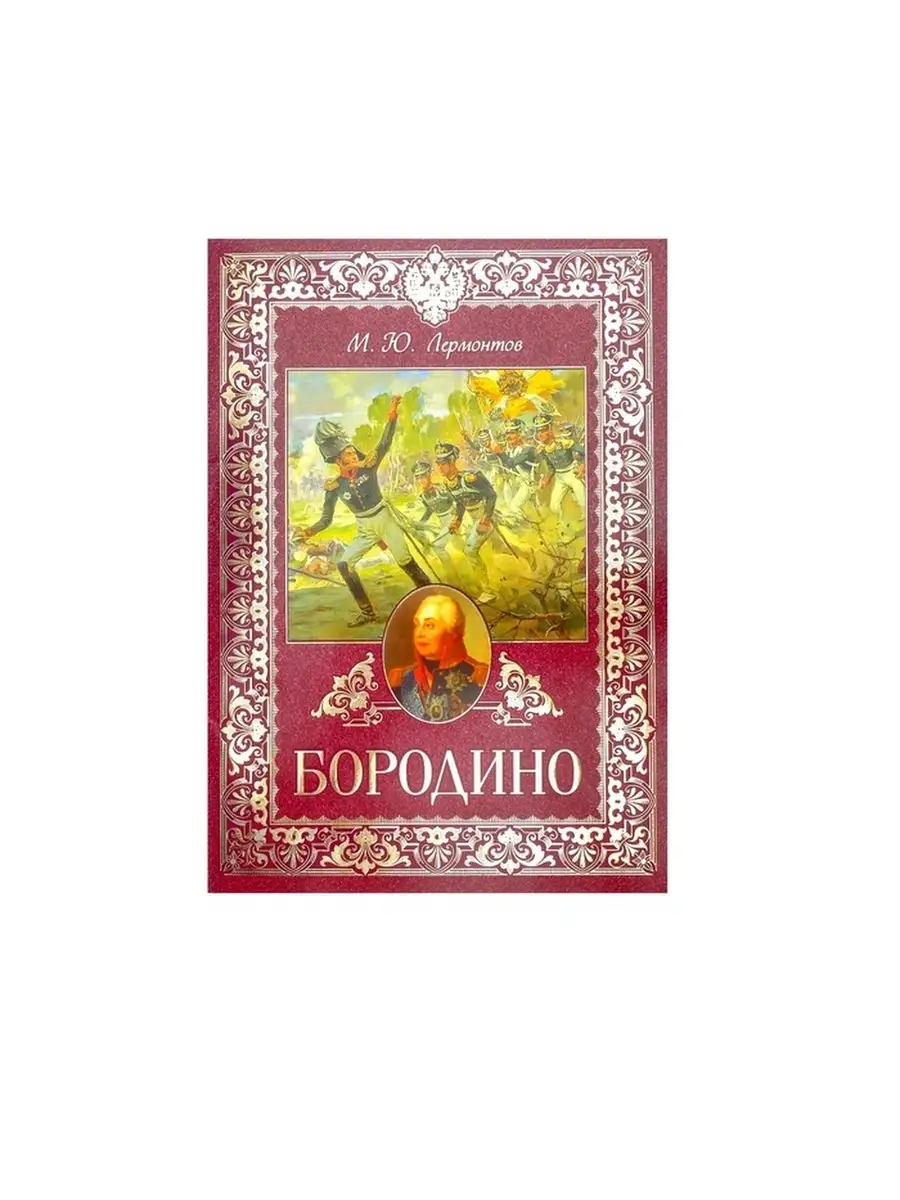 Купить Книгу Бородино Ссср В Туле
