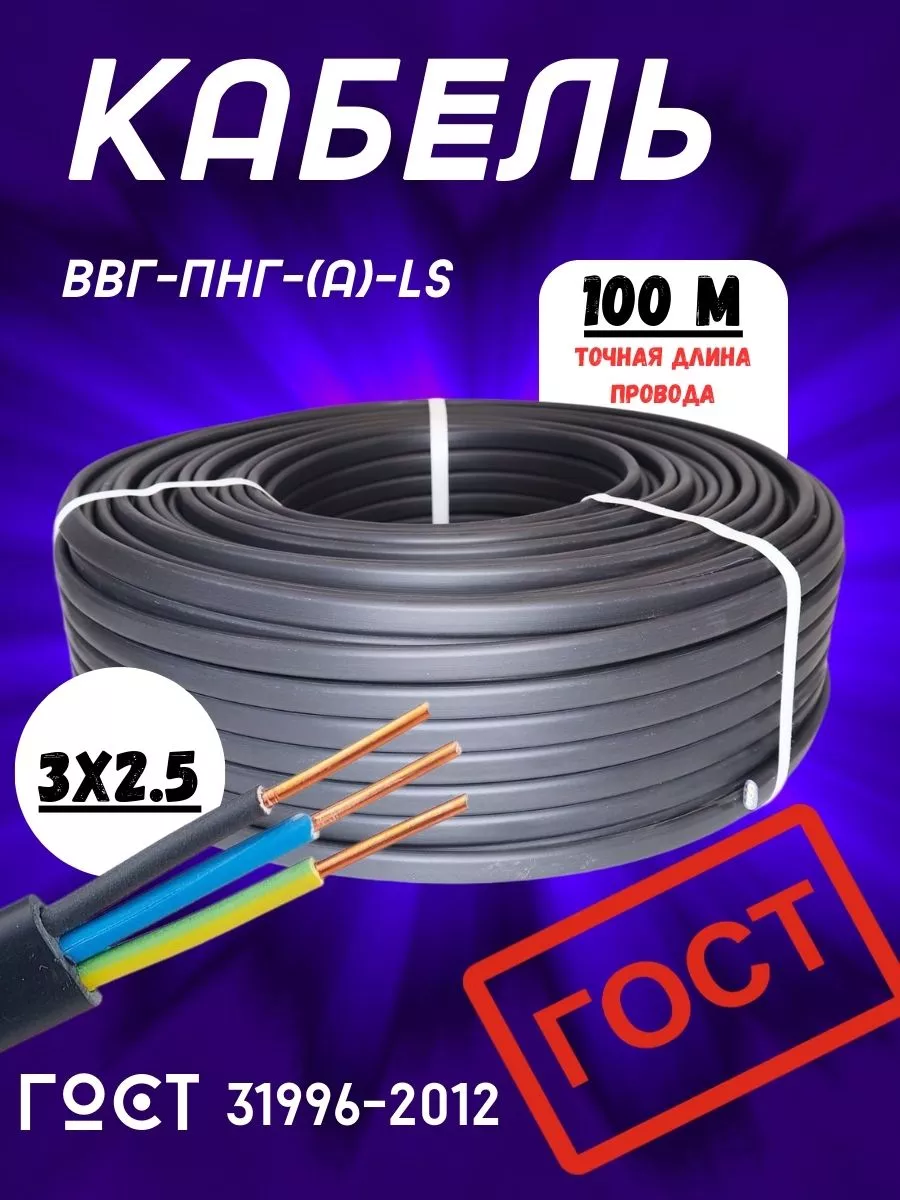 Кабель силовой ВВГ - Пнг(А) - LS 3х2.5 - 0.660 гост 100 м MAXI CABLE  80164312 купить за 8 478 ₽ в интернет-магазине Wildberries