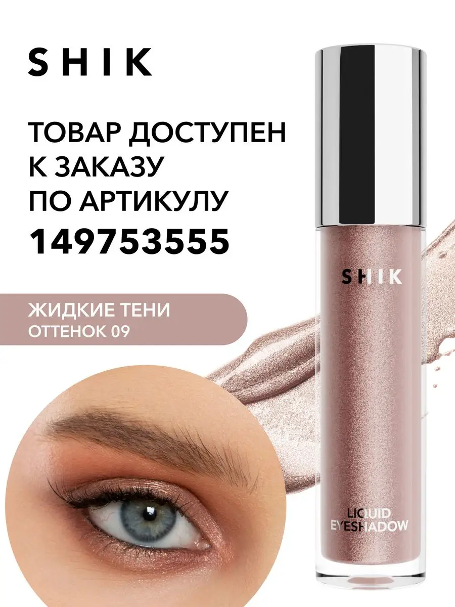 Жидкие кремовые стойкие тени для век SHIK cosmetics 80165011 купить в  интернет-магазине Wildberries