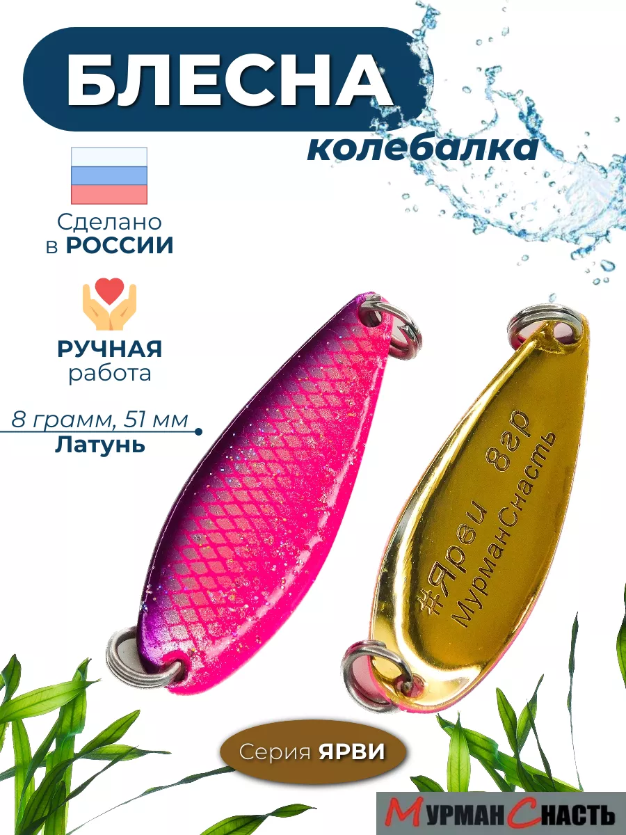 Блесна колебалка на горбушу
