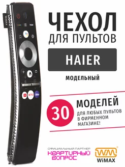 Чехол для пульта ДУ телевизора Haier, эластичная экокожа WiMAX 80165730 купить за 309 ₽ в интернет-магазине Wildberries