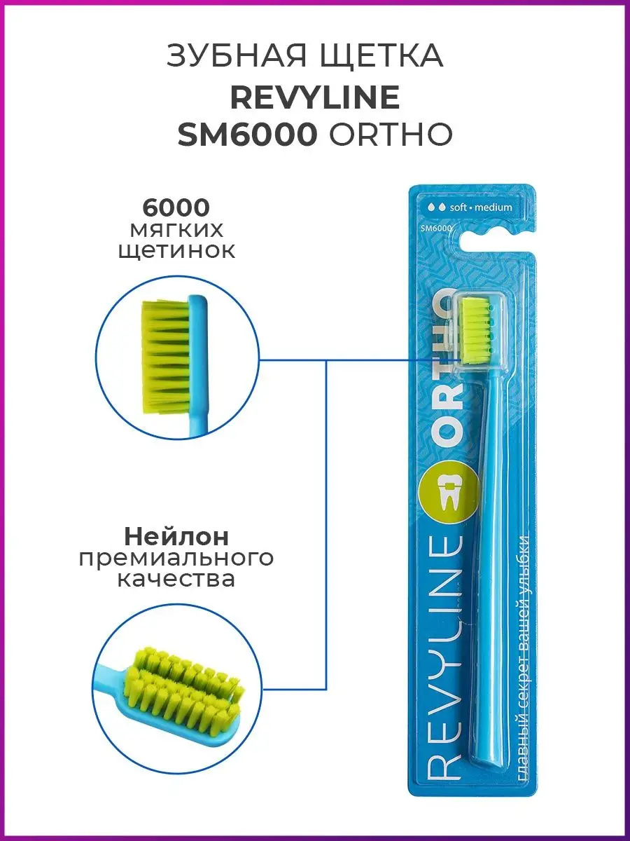 Revyline Зубная щетка Revyline SM6000 Ortho, мягкая, для брекетов