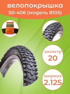 Покрышка на велосипед 20"-2.125 (50-406) СС8105 DYRRO 80172105 купить за 417 ₽ в интернет-магазине Wildberries