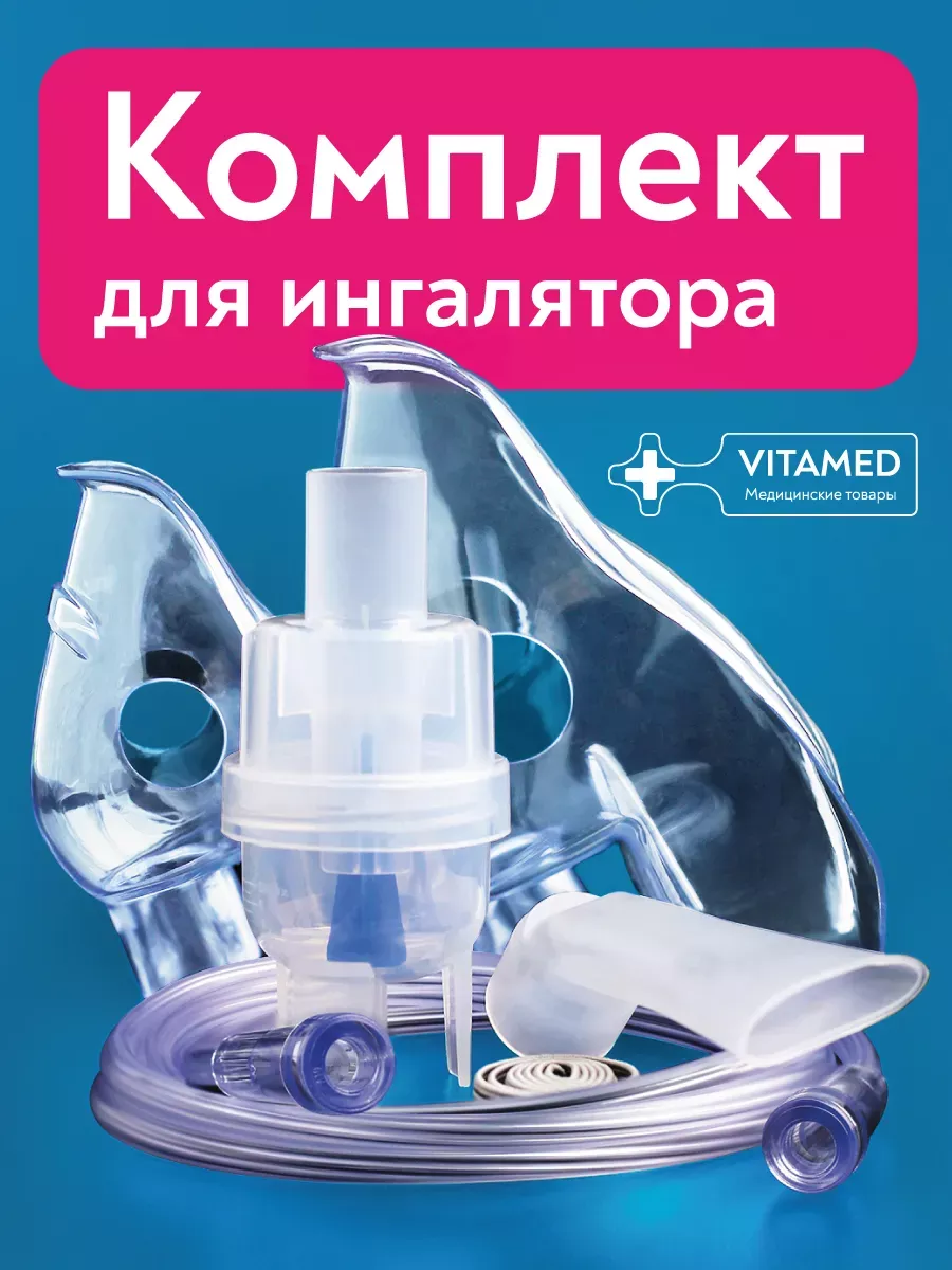 Комплектующие для небулайзера небулайзерная камера VITAMED+ 80173173 купить  за 463 ₽ в интернет-магазине Wildberries