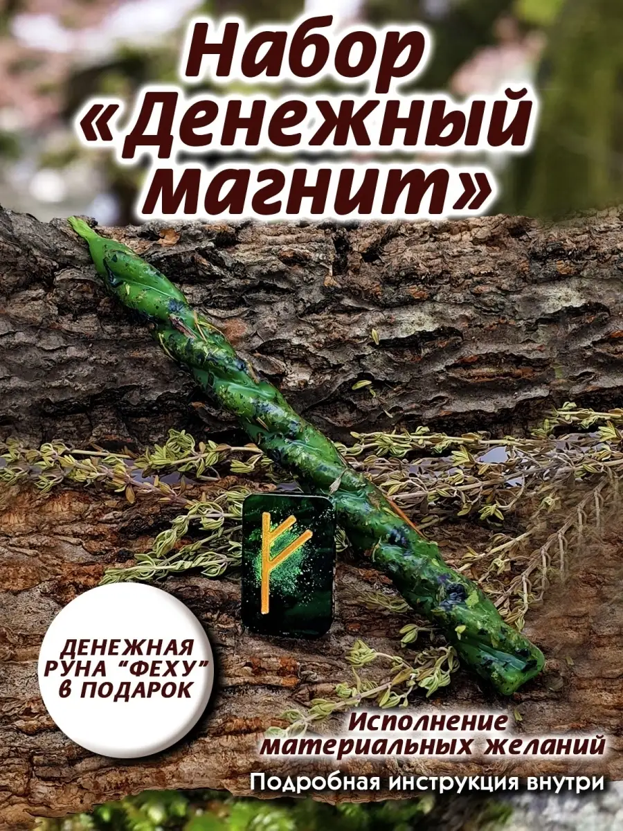 Денежный магнит - свеча магическая ритуальная