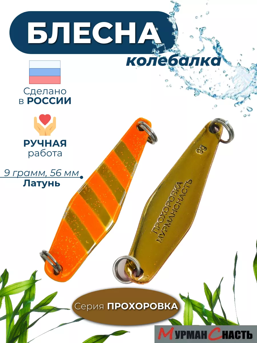 Блесна колебалка на кумжу