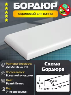 Акриловый плинтус бордюр для ванны 750х50мм Правый/Левый Пару Палок 80176778 купить за 1 728 ₽ в интернет-магазине Wildberries