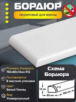 Бордюр акриловый для ванны 750х80 Правый Левый Пару Палок 80176779 купить за 2 268 ₽ в интернет-магазине Wildberries