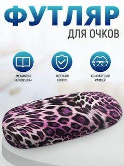 Футляр для очков женский, очечник жесткий Ладушки 80180770 купить за 159 ₽ в интернет-магазине Wildberries