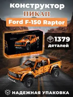 Конструктор Пикап Ford F-150 Raptor 1379 деталей 12006 WESTBRICK 80181722 купить за 1 894 ₽ в интернет-магазине Wildberries