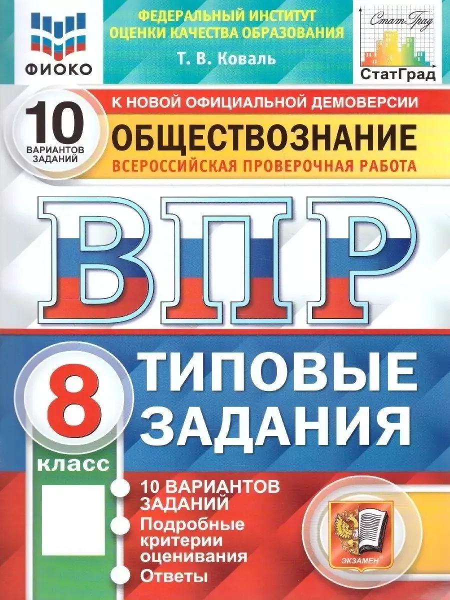 ВПР Обществознание 8 класс. 10 вариантов. СТАТГРАД. ТЗ.ФГОС Экзамен  80182045 купить за 300 ₽ в интернет-магазине Wildberries