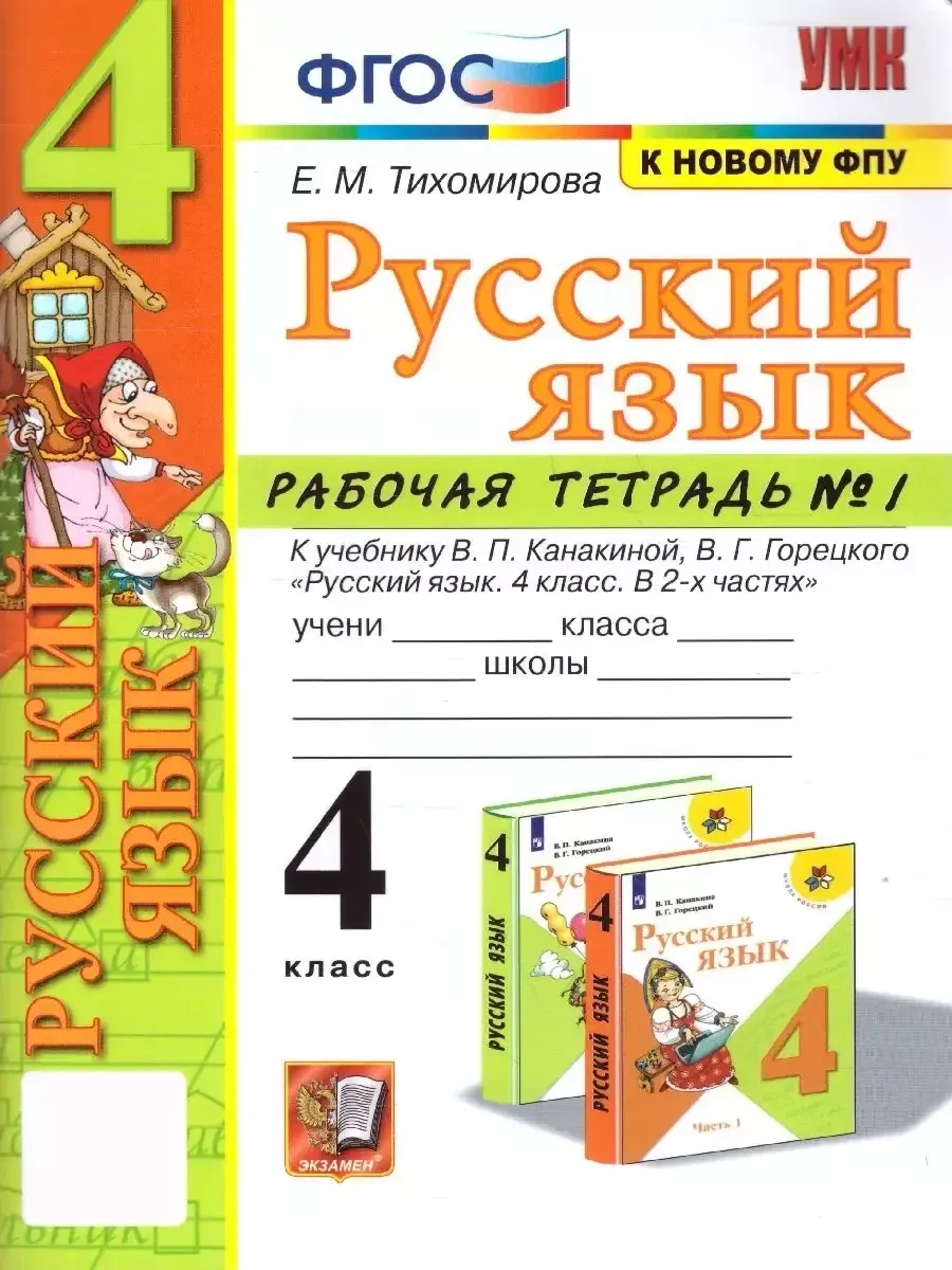 Русский язык 4 класс. Рабочая тетрадь.Часть 1 (к новому ФПУ) Экзамен  80182056 купить за 225 ₽ в интернет-магазине Wildberries