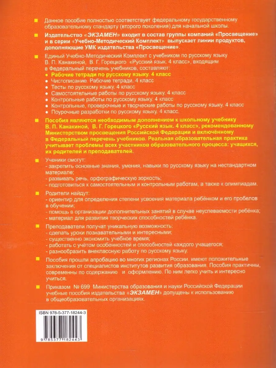 ГДЗ по Русскому языку за 4 класс: Рамзаева Т.Г. Решебник