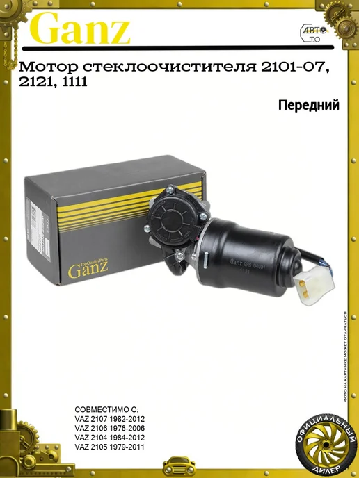 GANZ Мотор стеклоочистителя 2101-07, 2121, 1111, вариант