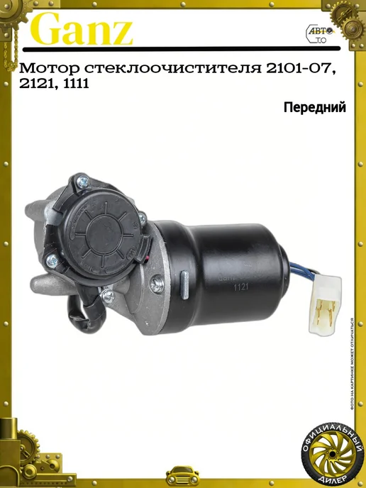 GANZ Мотор стеклоочистителя 2101-07, 2121, 1111, вариант, фото 2