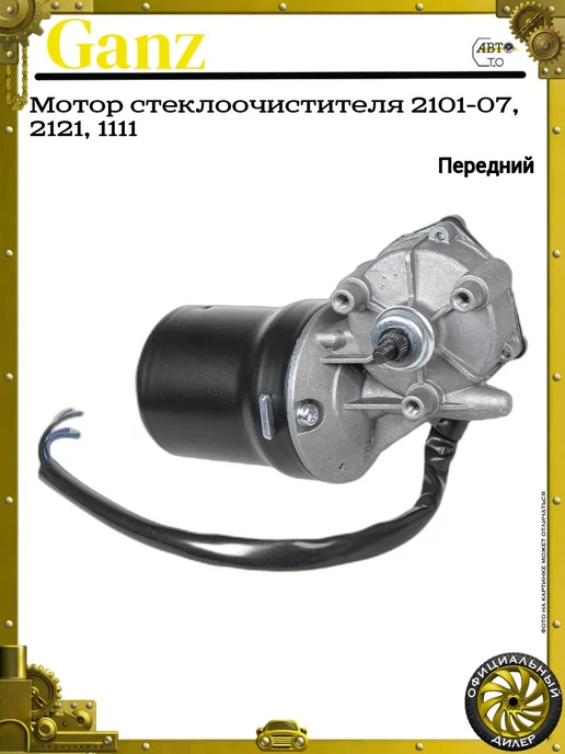 GANZ Мотор стеклоочистителя 2101-07, 2121, 1111, вариант, фото 3