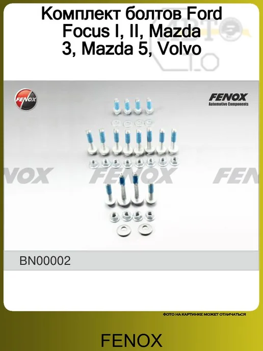 FENOX Комплект болтов задних Ford Focus I, II, Mazda, вариант