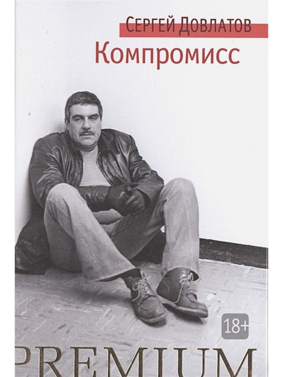 Компромисс книги. Довлатов с. "компромисс". Довлатов компромисс книга.