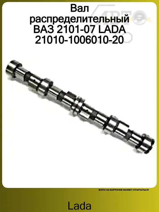 Lada Вал распределительный ВАЗ 2101-07 21010-1006010-20, вариант