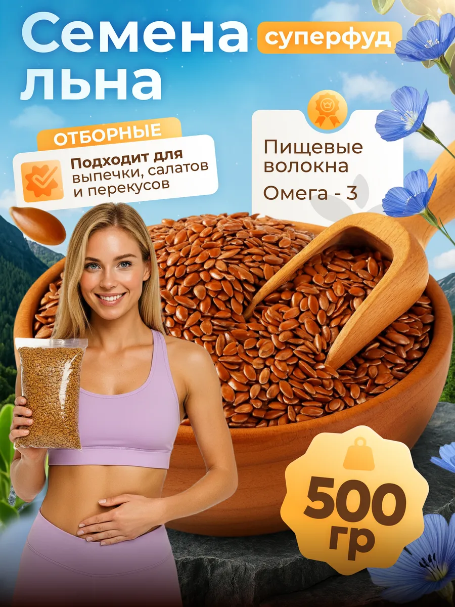 Семена льна пищевые натуральные 500 грамм