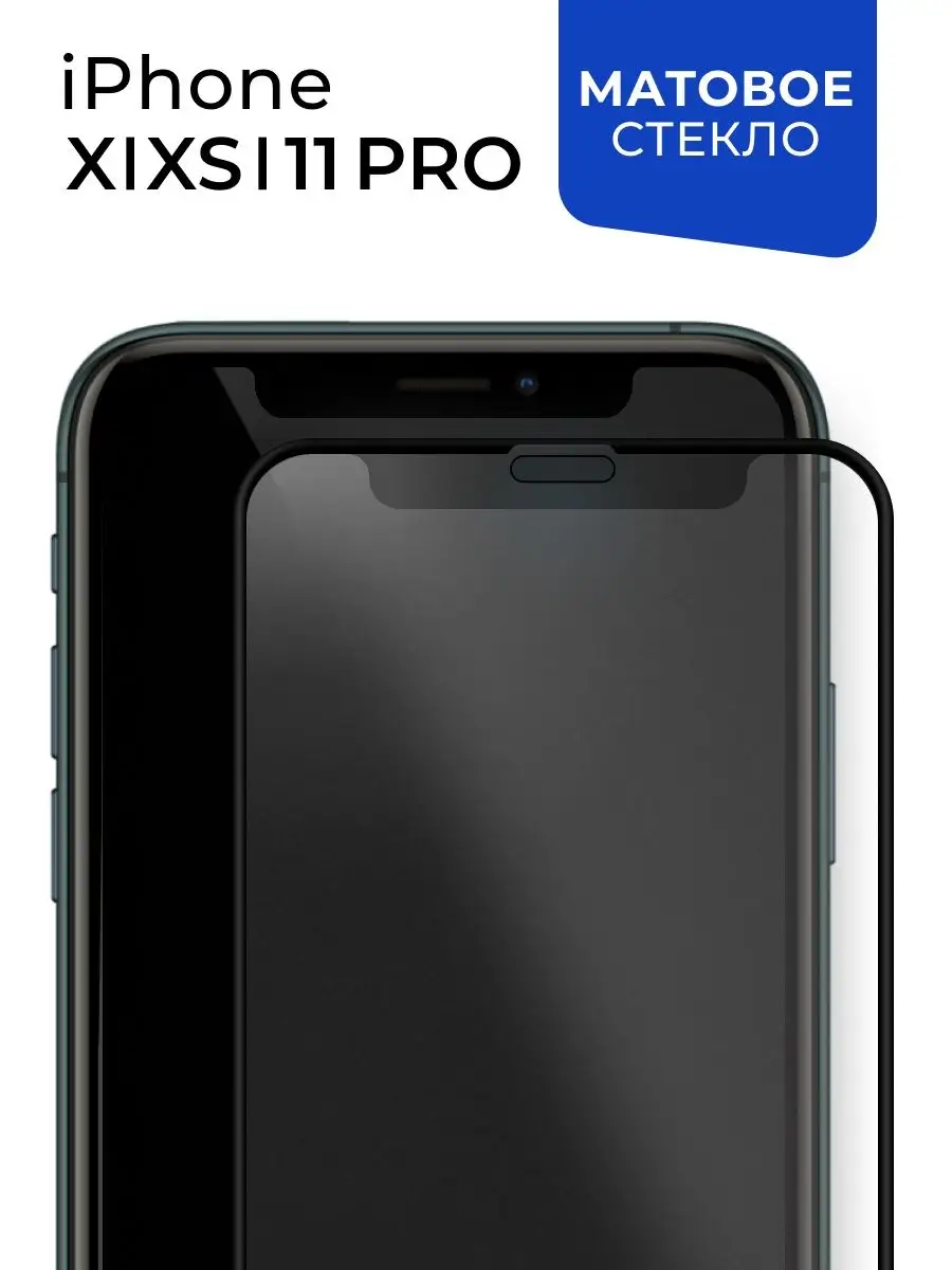 Защитное матовое стекло для Айфон X XS 11 Pro