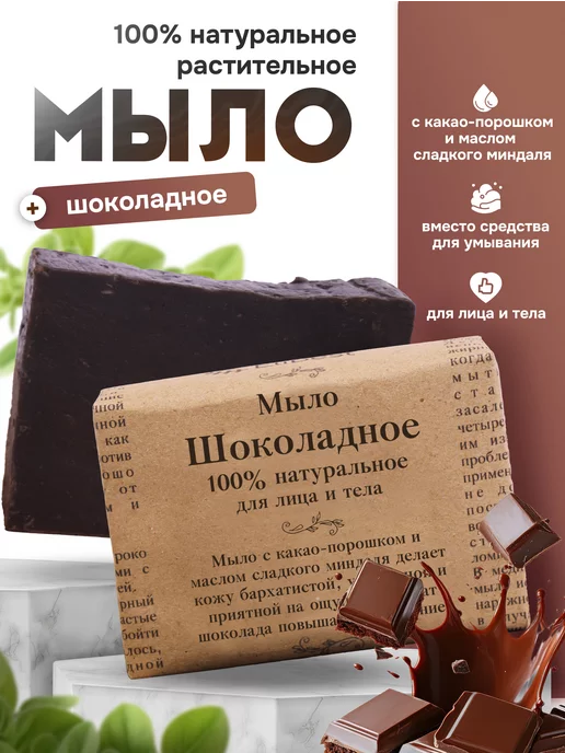 Elibest Натуральное Шоколадное мыло, 100 гр, 100 г