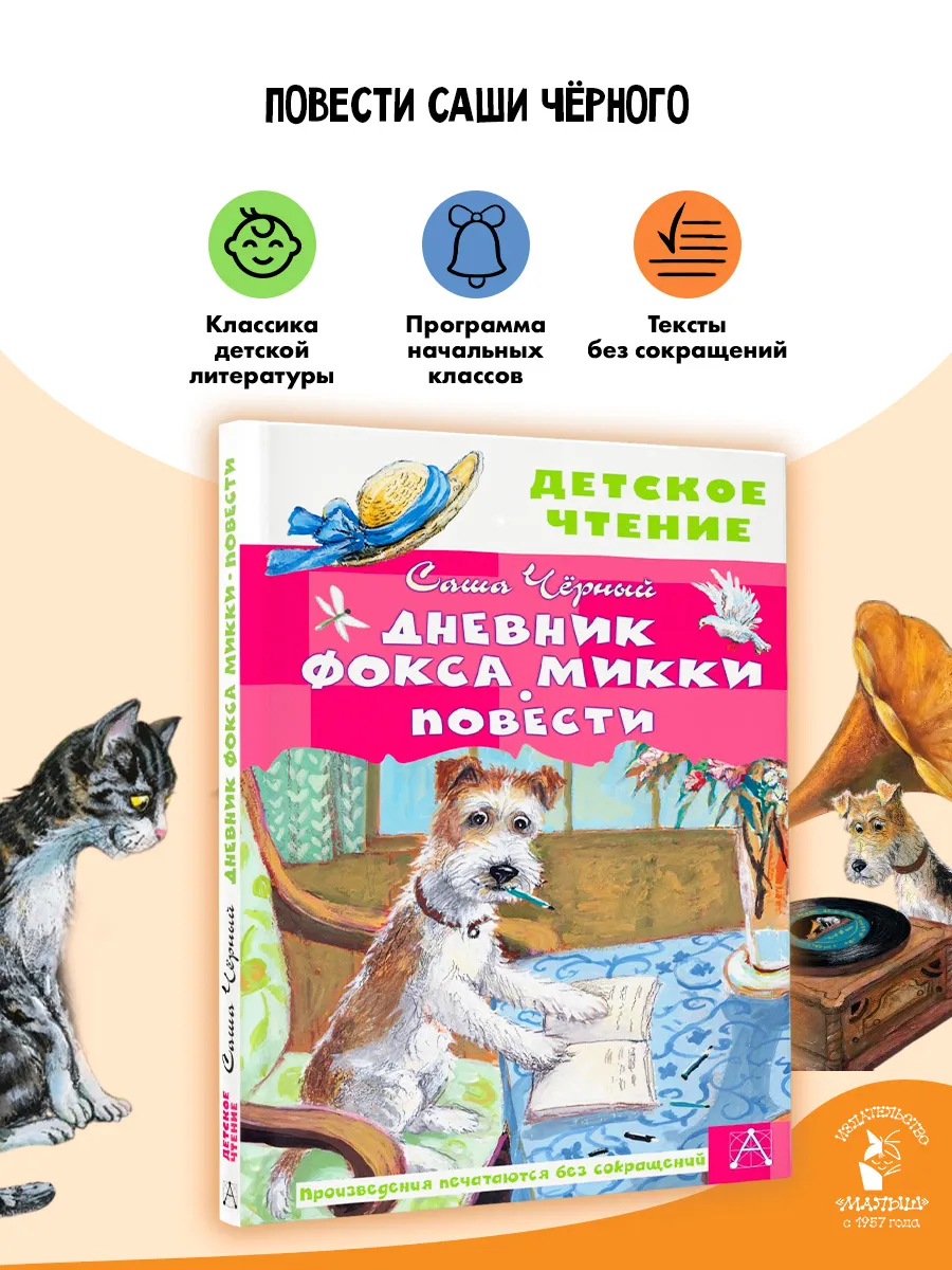 Дневник фокса Микки. Повести Внеклассное чтение