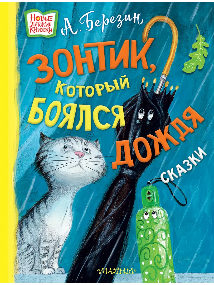 Зонтик, который боялся дождя