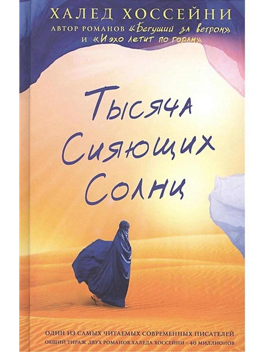 Книга сияющих солнц. Тысяча сияющих солнц Халед Хоссейни. Книга тысяча сияющих солнц Халед. Тысяча сияющих солнц Халед Хоссейни книга. Тысяча сияющих солнц Мариам.