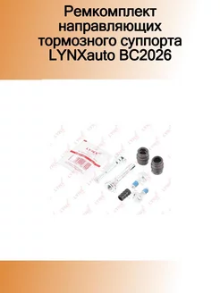 Ремкомплект направляющих тормозного суппорта LYNXauto BC2026 LYNXauto 80210843 купить за 704 ₽ в интернет-магазине Wildberries