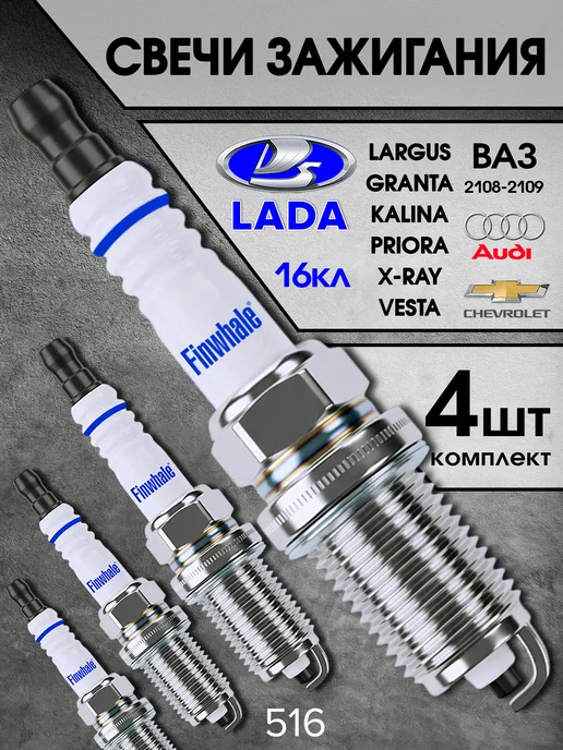 FINWHALE Свечи зажигания Ваз 16кл Lada Priora Granta Kalina, 4 шт