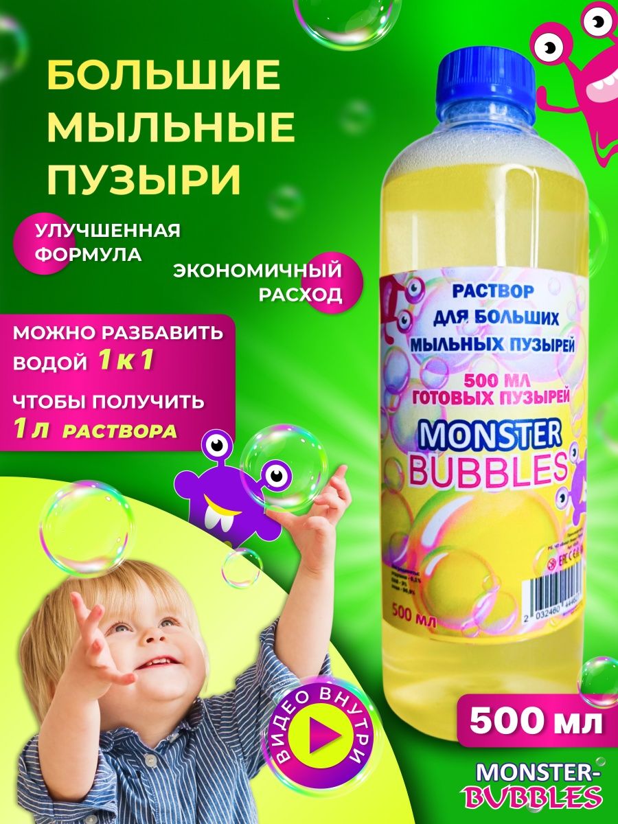 Мыльные пузыри большие раствор жидкость для детей и шоу MONSTER BUBBLES  80223379 купить за 248 ₽ в интернет-магазине Wildberries