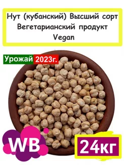 Нут (кубанский) Высший сорт, Вегетарианский продукт, 24 кг Южное Солнце 80223664 купить за 1 762 ₽ в интернет-магазине Wildberries