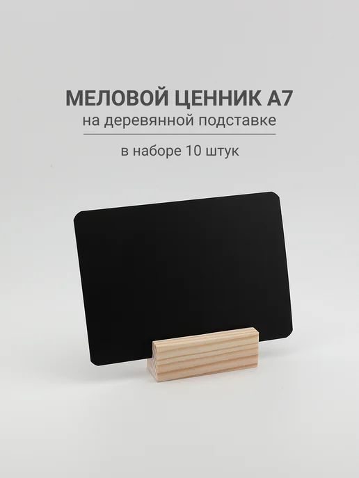 Ультрапос Меловые ценники А7 на деревянных подставках "Эконом", 10 шт