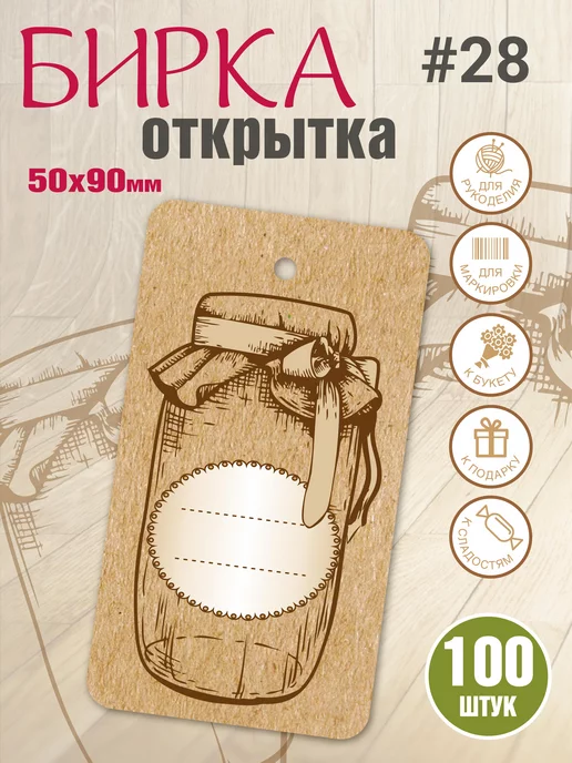 УпаковкаТУТ Бирка Баночки, для заготовок, Ручная работа 100 шт, 100 шт, фото 2